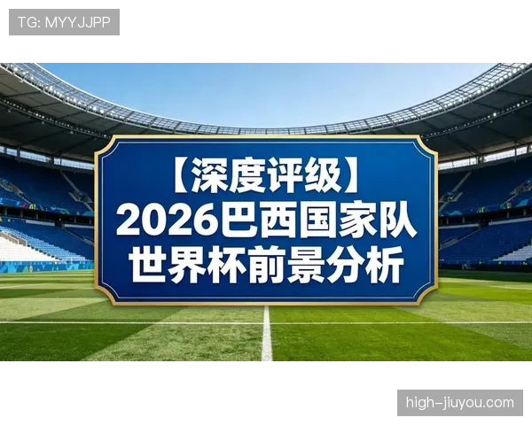 巴拉圭队能否重现2010辉煌 2026世界杯南美区预选赛突围前景分析